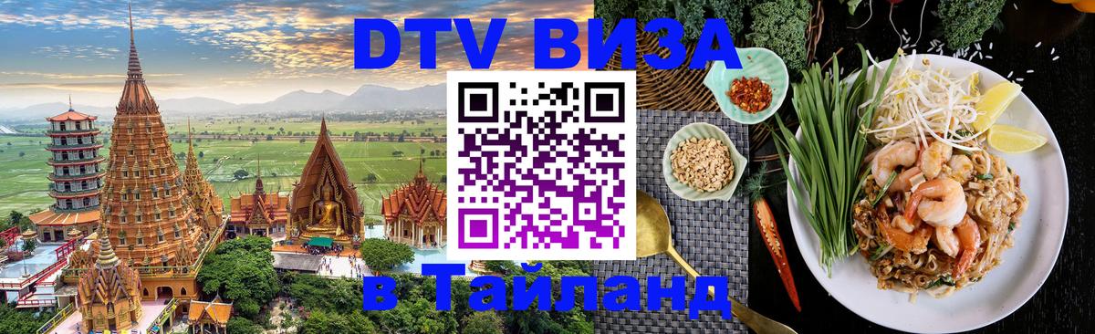 Купить DTV визу в Таиланд 